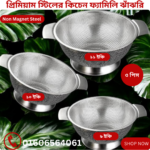 প্রিমিয়াম 3 পিসের বড় বেসিন জাজরী 9,10,11 Inchi